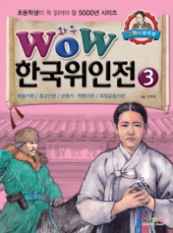 WOW 한국위인전. 3 